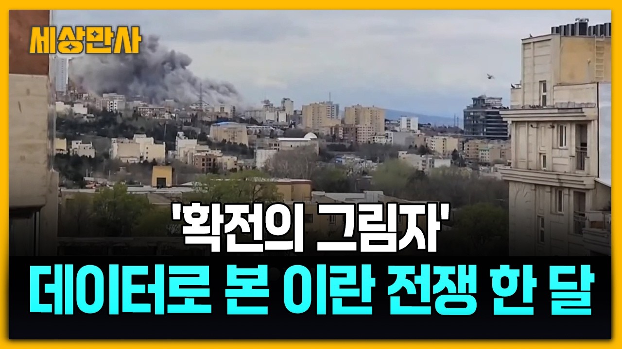 확전의 그림자&hellip;데이터로 본 이란 전쟁 한 달 [세상만사] #이란 #미국 #데이터 #이란전쟁