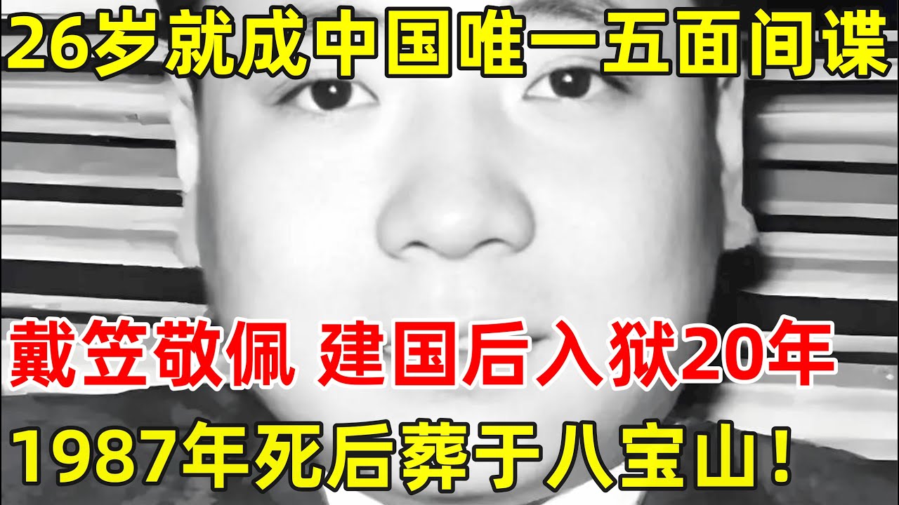 26岁就成中国唯一的五面间谍,戴笠敬佩不已,死后葬于八宝山【历史揭秘】#袁殊