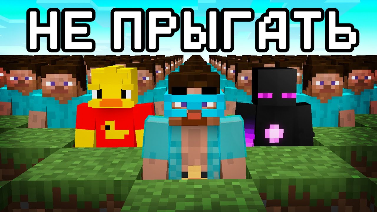 😨 Майнкрафт но В ЭТОМ МИРЕ ЗАПРЕЩЕНЫ ПРЫЖКИ
