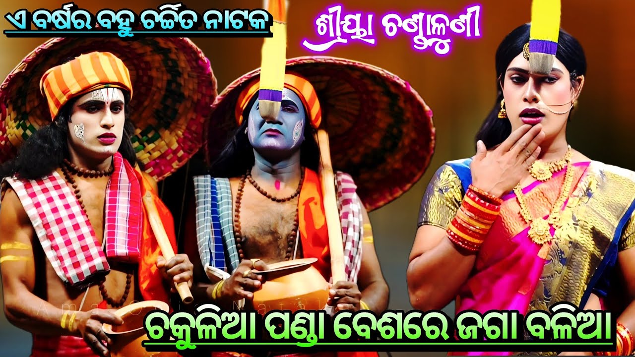 ଚକୁଳିଆ ପଣ୍ଡା ବେଶରେ ଦୁଇ ଭାଇ ଜଗା ବଳିଆ !! Superhit Nataka Sriya ChandaLuni ll Jatra Darabar Asuradhipa 