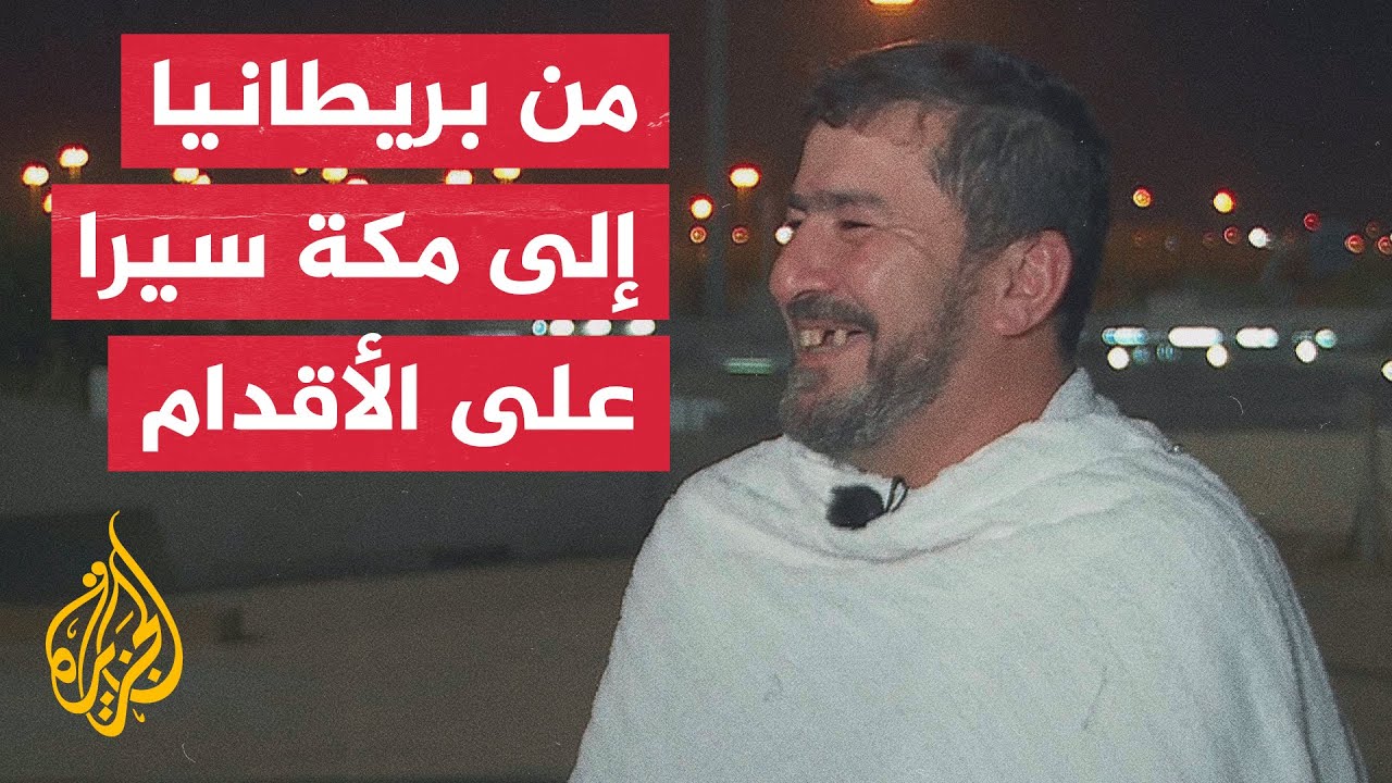 قصة فريدة.. عنوانها 11 شهرا وآلاف الأميال سعيا لأداء فريضة الحج