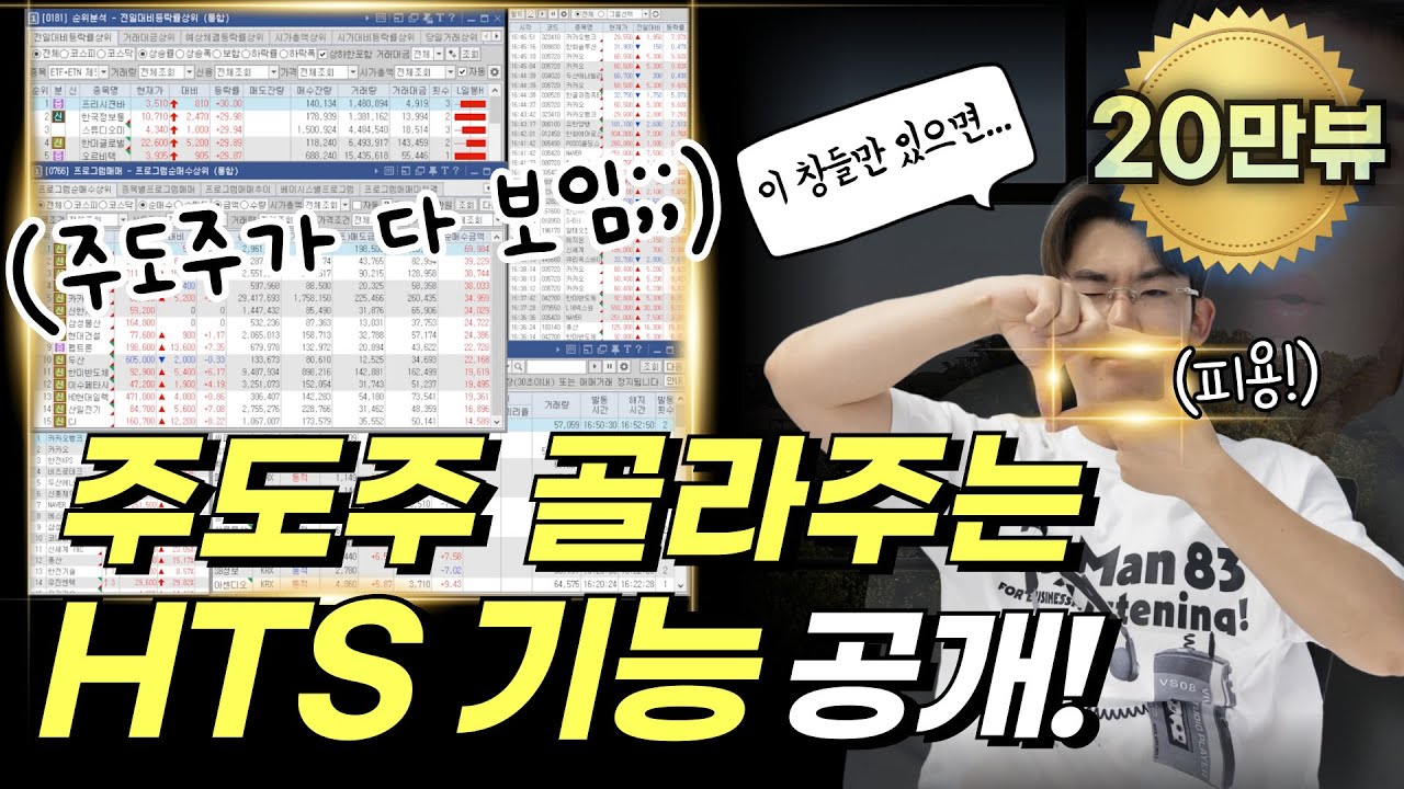 시장의 주도주 종목 선정? 이 창만 보면 끝!!! HTS 기능 싹 다 공개합니다!! | #조건검색식 #주식공부 #종목선정방법  #hts설정  #키움증권 #영웅문