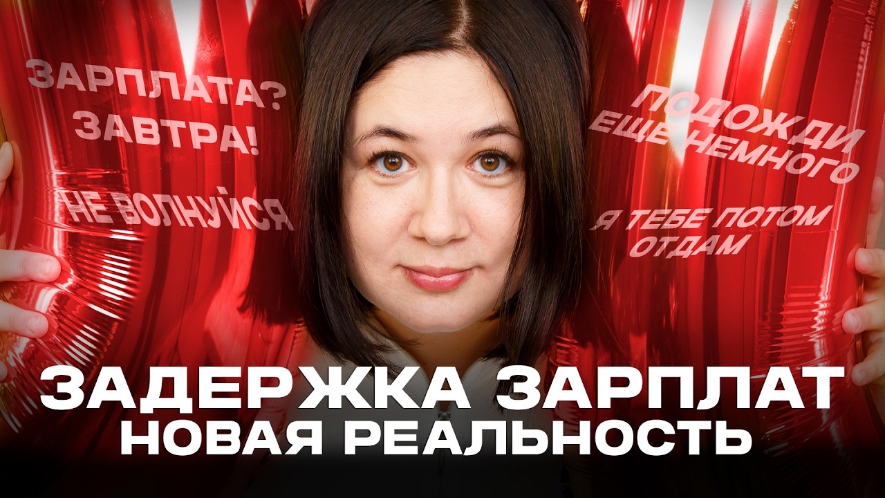 ЗАДЕРЖКИ ЗАРПЛАТ - НОВАЯ РЕАЛЬНОСТЬ. Что делать, если ваш работодатель задерживает зарплату