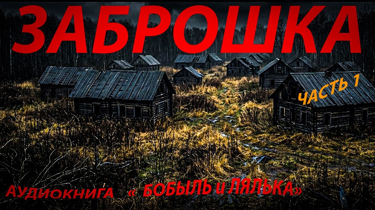 БРОШЕННЫЙ ПОСЕЛОК #Охота#ОхотничьиИстории#Аудиокнига#Рассказы Автора#Тайга#Рассказ#Приключения#Лес#