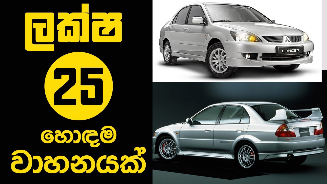ලක්ෂ 25 කට ගන්න පුළුවන් හොදම කාර් 10 - Best Cars Under 25 Lakhs Rupees