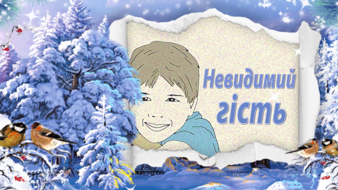 Оповідання / Невидимий гість / аудіо