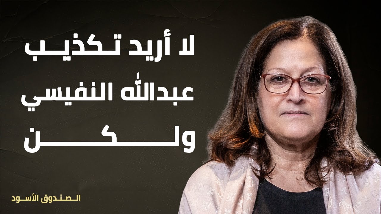 لا أريد تكذيب عبدالله النفيسي ولكن