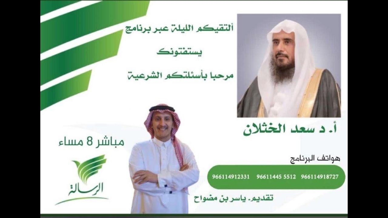مباشر| برنامج | يستفتونك | الشيخ .أ.د: سعد الخثلان | قناة الرسالة | 1444/5/13هـ