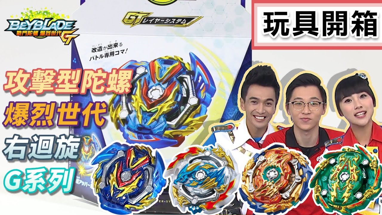 【戰鬥陀螺爆烈世代 G】巫師魔龍 武神阿修羅 斬擊戰神 超絕天龍｜BeybladeBurst｜ベイブレードバースト｜全新陀螺｜特約裁判｜太陽哥哥&KIWI姐姐 ｜TOY SHOW｜玩具開箱