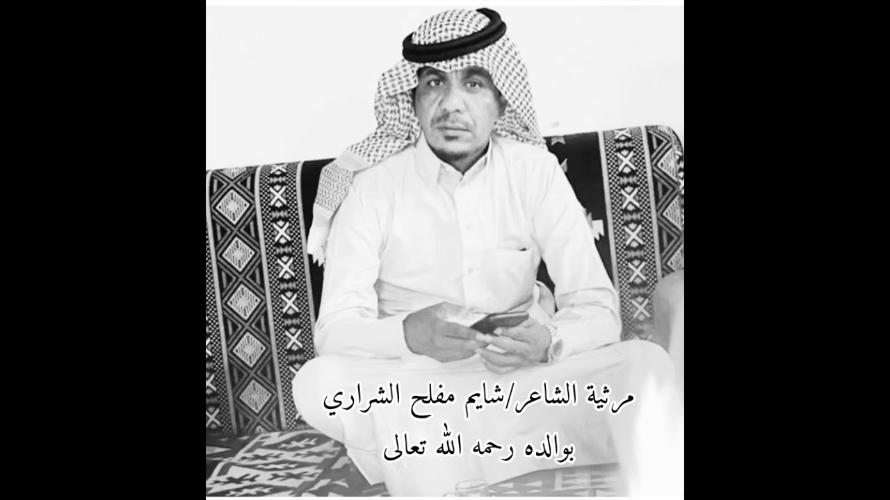 مرثية الشاعر شايم مفلح الشراري ب والده رحمه الله واسكنه فسيح جناته