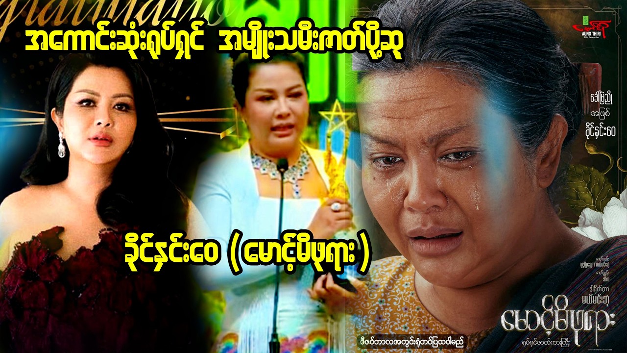 အကောင်းဆုံးရုပ်ရှင် အမျိုးသမီးဇာတ်ပိုဆုခိုင်နှင်းဝေ (မောင့်မိဖုရား)