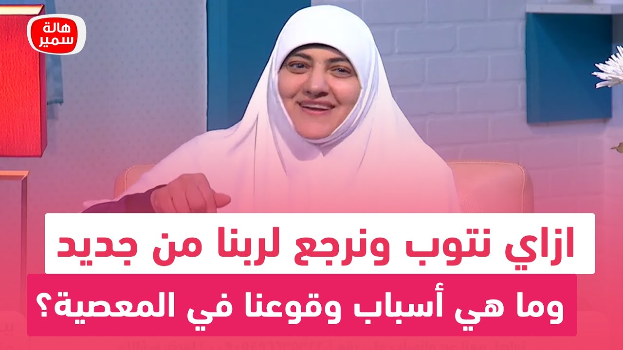 ازاي نتوب ونرجع لربنا من جديد.. وما هي أسباب وقوعنا في المعصية؟ حديث خطير لرسول الله في ذلك