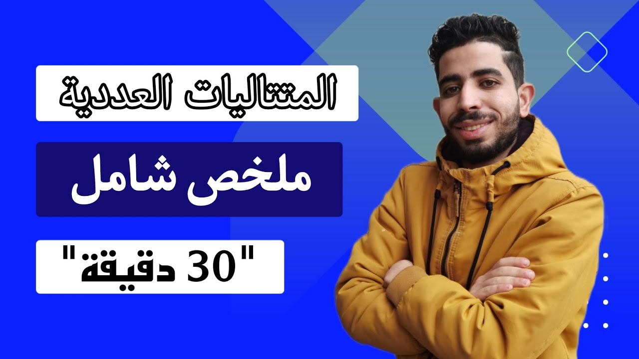 المتتاليات العددية | ملخص شامل