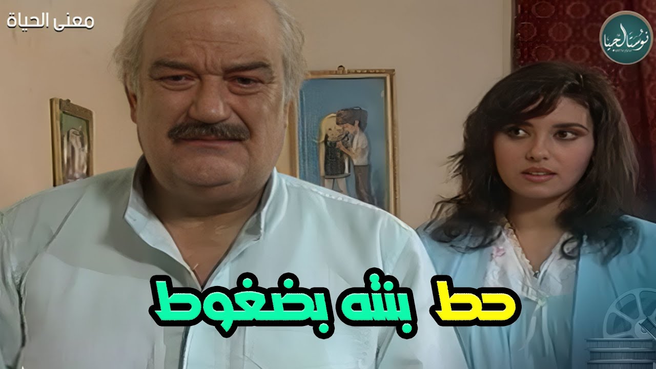 الموظف الحكومي وعقدة التعليم في السهرة الاجتماعية  | معنى الحياة | مع حسن حسني وجيهان نصر HD