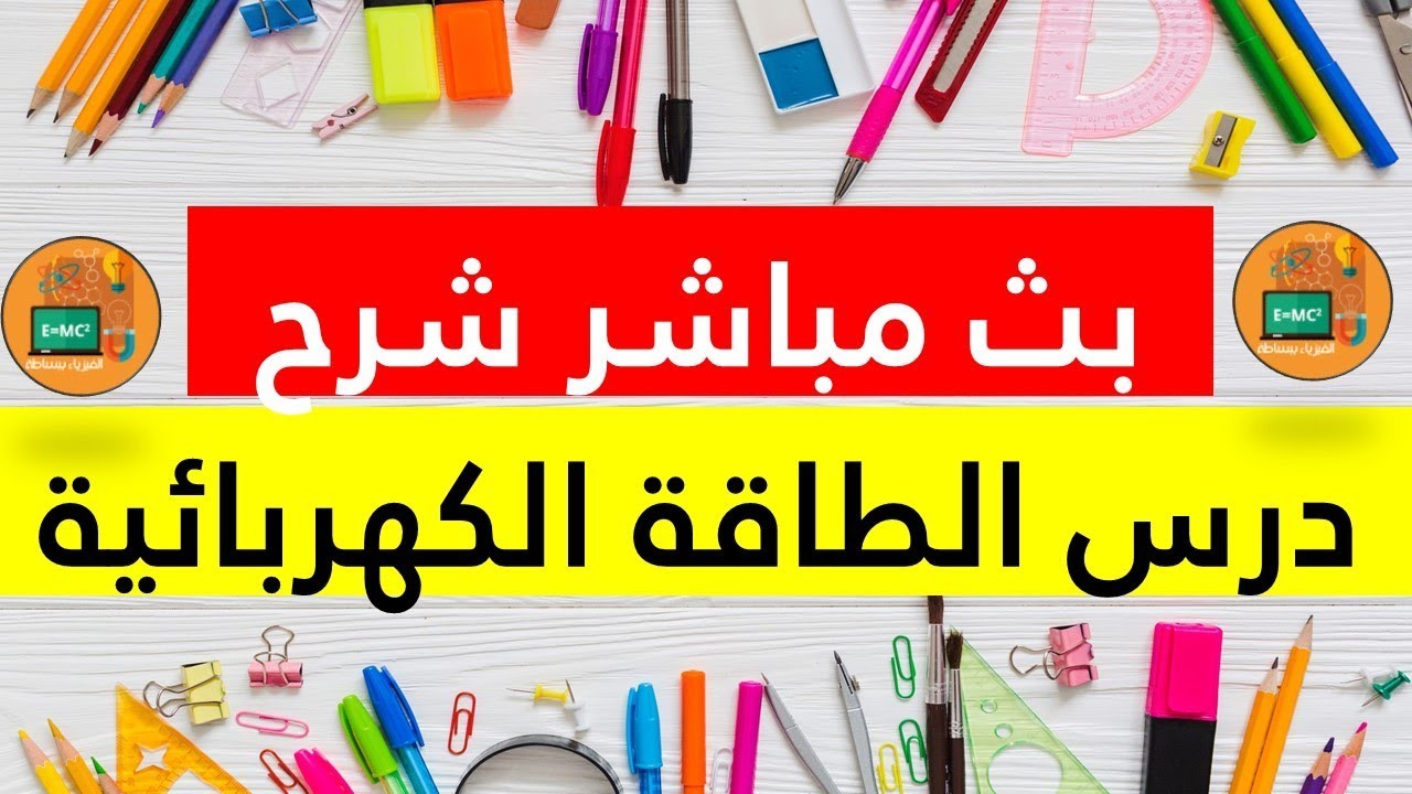 شرح درس الطاقة الكهربائية في بث مباشر للسنة الثالثة اعدادي