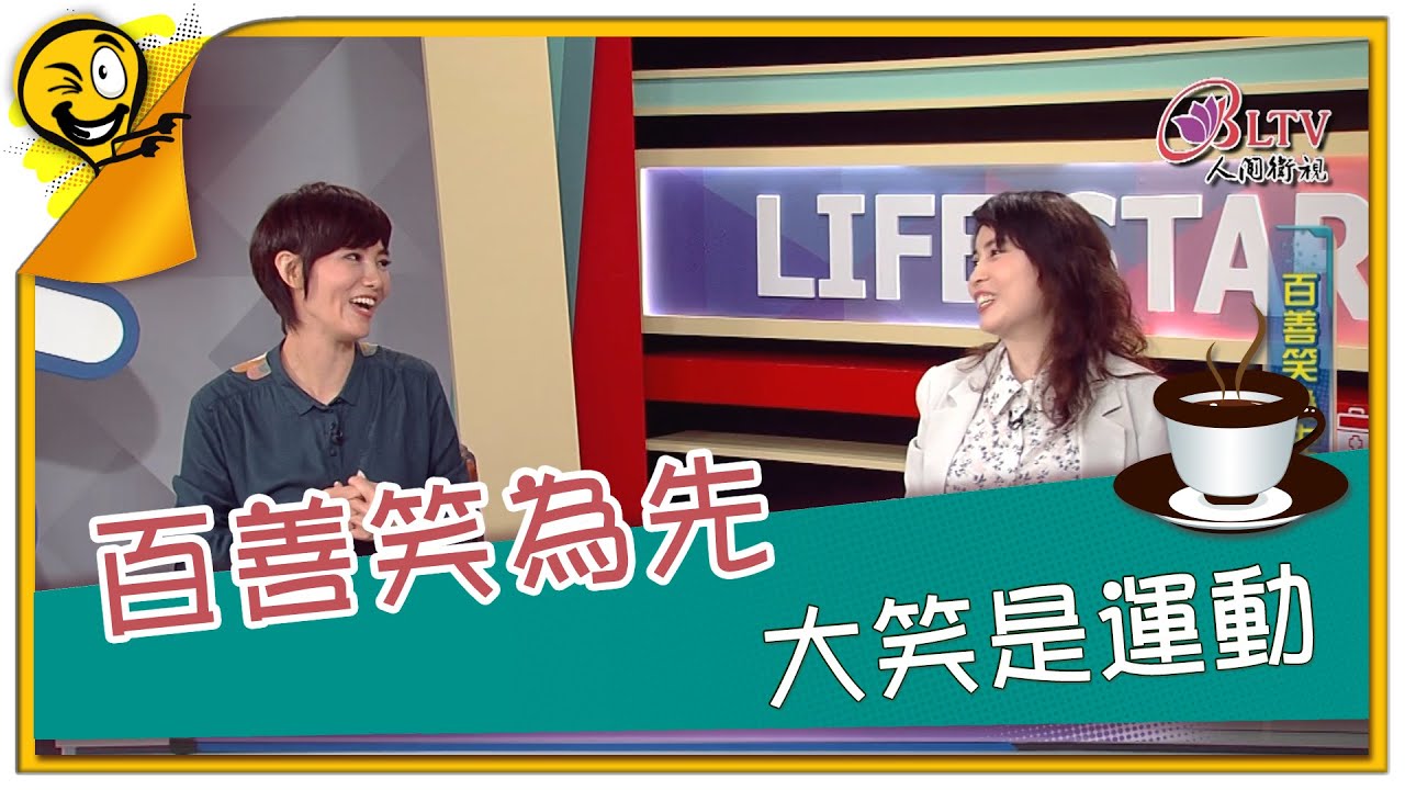 生活智多星第1043集 百善笑為先 大笑是運動