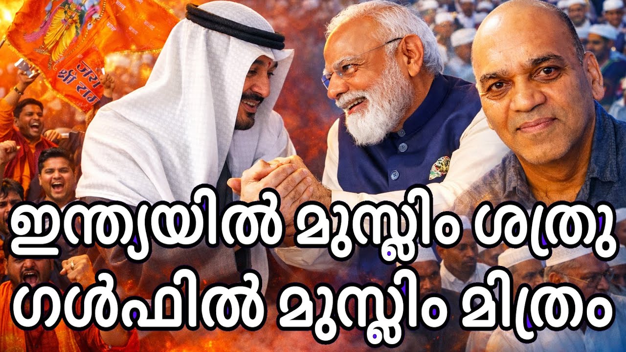 തല്ലി കൊല്ലാൻ മുസ്ലീങ്ങൾ - പണം നക്കി തുടക്കാൻ മുസ്ലിം രാജ്യങ്ങൾ - ഇതാണ് മൊദി സംഖി !