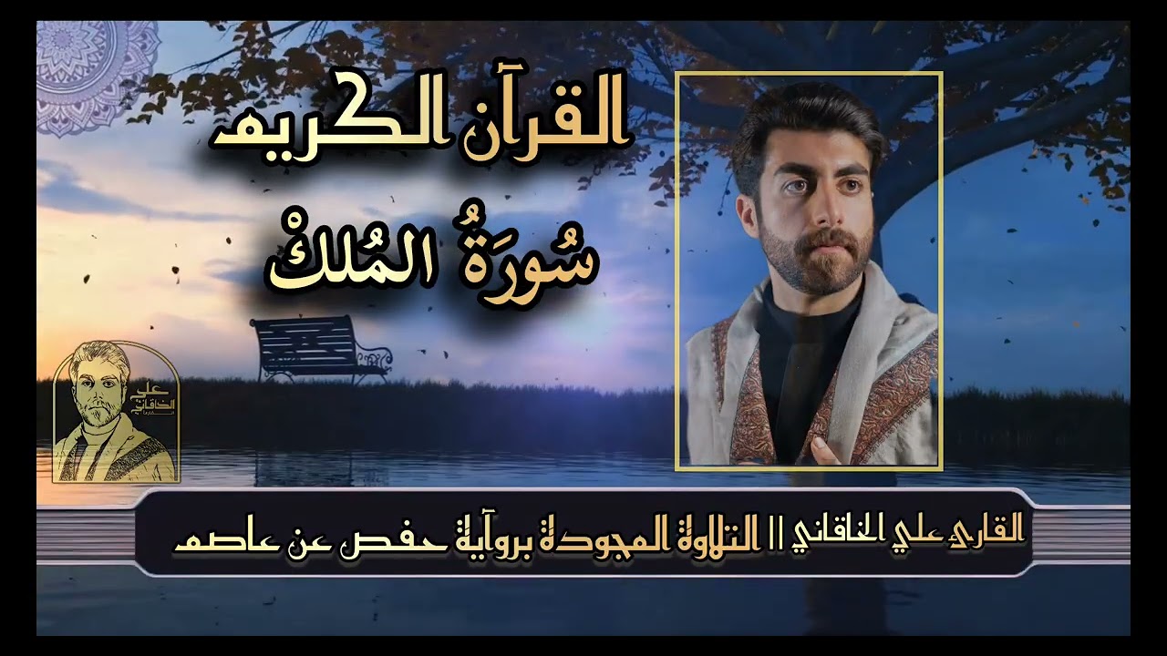 سورة الملك ( القرآن الكريم @التلاوة المجودة ) علي الخاقاني 
