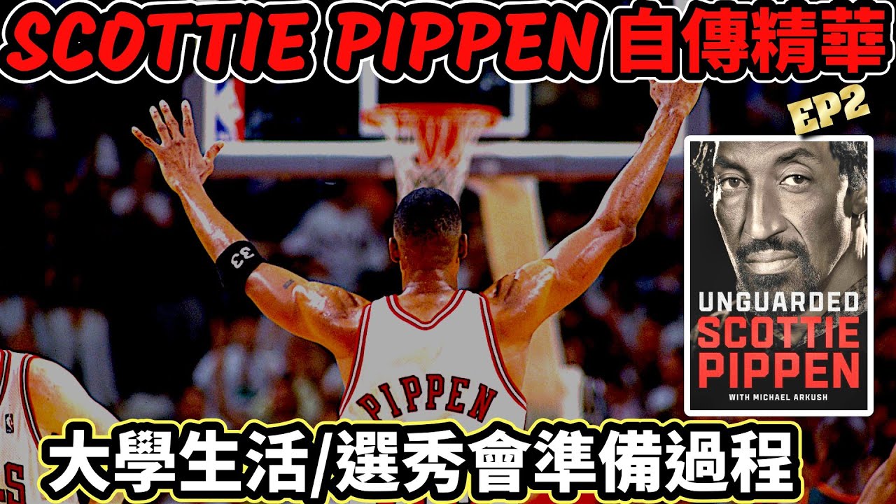 『我的故事我來說!』他不要當天下第二人，他要當自己的 Scottie Pippen【Pippen 自傳精華 EP2】