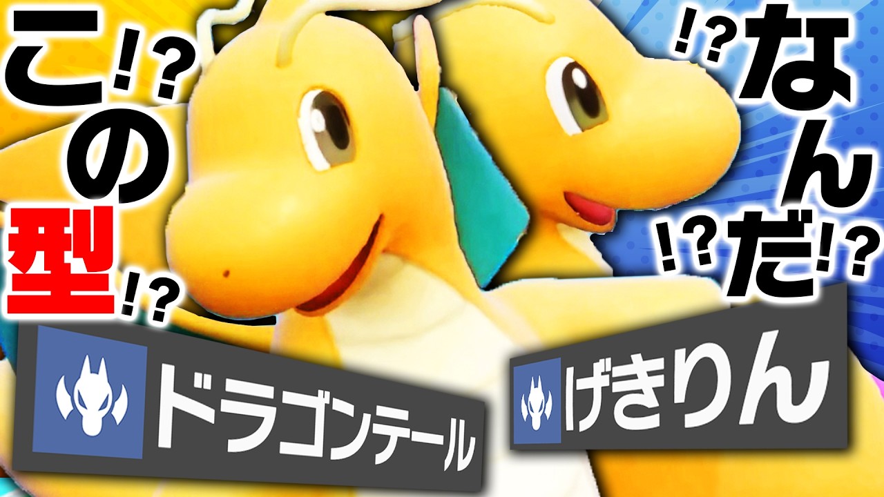 9世代の王『カイリュー』、斬新すぎる型で常識を破壊しました【ポケモンSV】