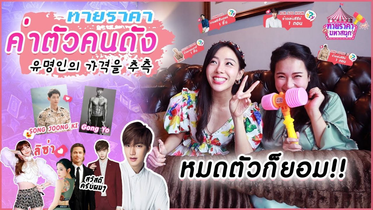 ทายราคามหาสนุก | ค่าตัวคนดัง | ราคางงๆแล้วแต่อารมณ์ซุปตาร์ 😂🤩สุดฮาสุดอึ้งกับคำตอบ 🎪🎉