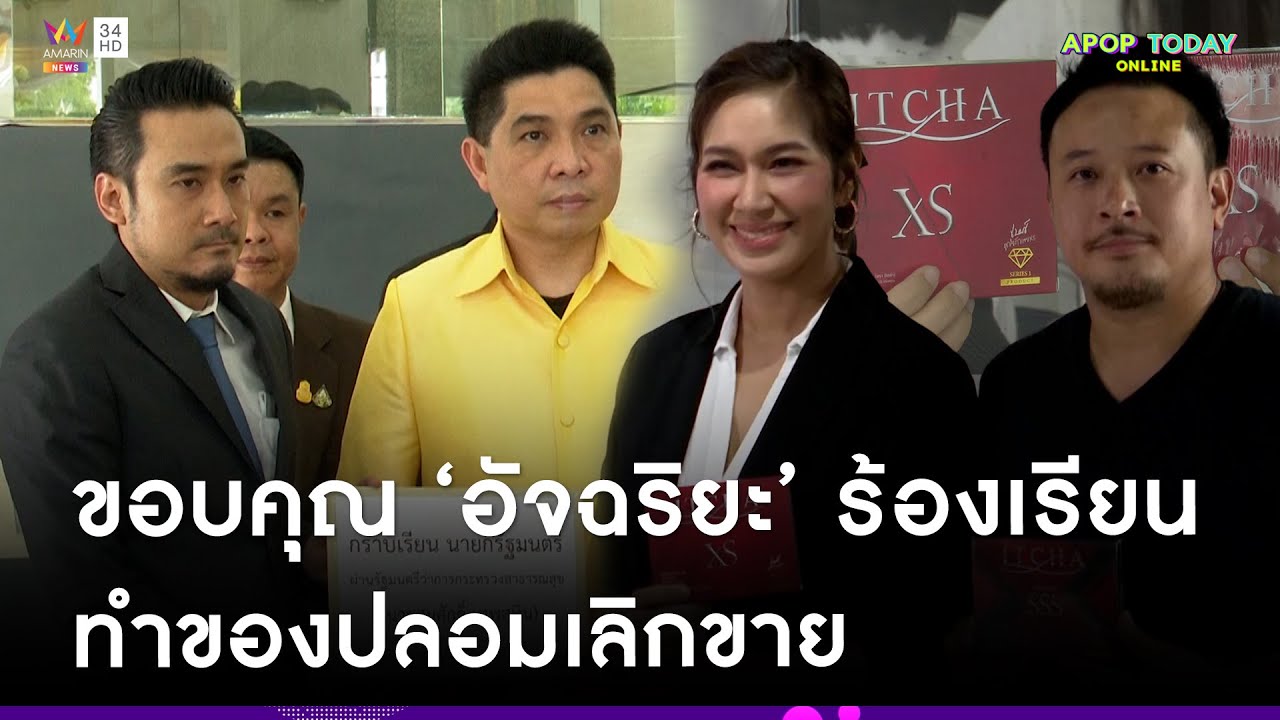 “ทนายเจมส์” ส่งตรวจหาสารไซบูทรามีนอาหารเสริม “เบนซ์-มิค” มั่นใจ อย. ตรวจของปลอม | Apop Today Online