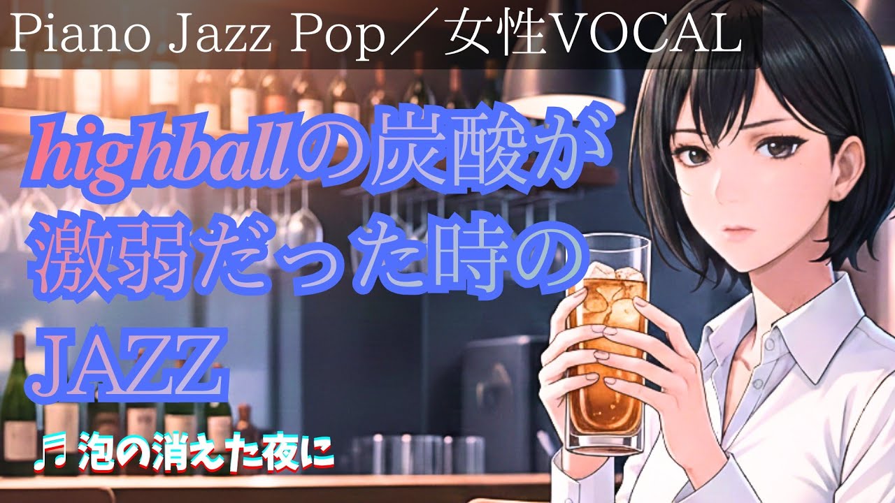 【#Jazz Pop】ハイボールの炭酸が激弱だった時のJAZZ 【#オリジナル曲】
