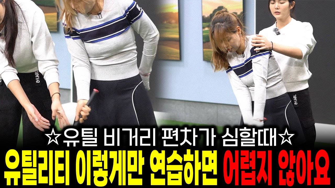유틸리티 비거리 편차가 심할때! 유틸리티 이렇게 연습하면 어렵지 않습니다! 