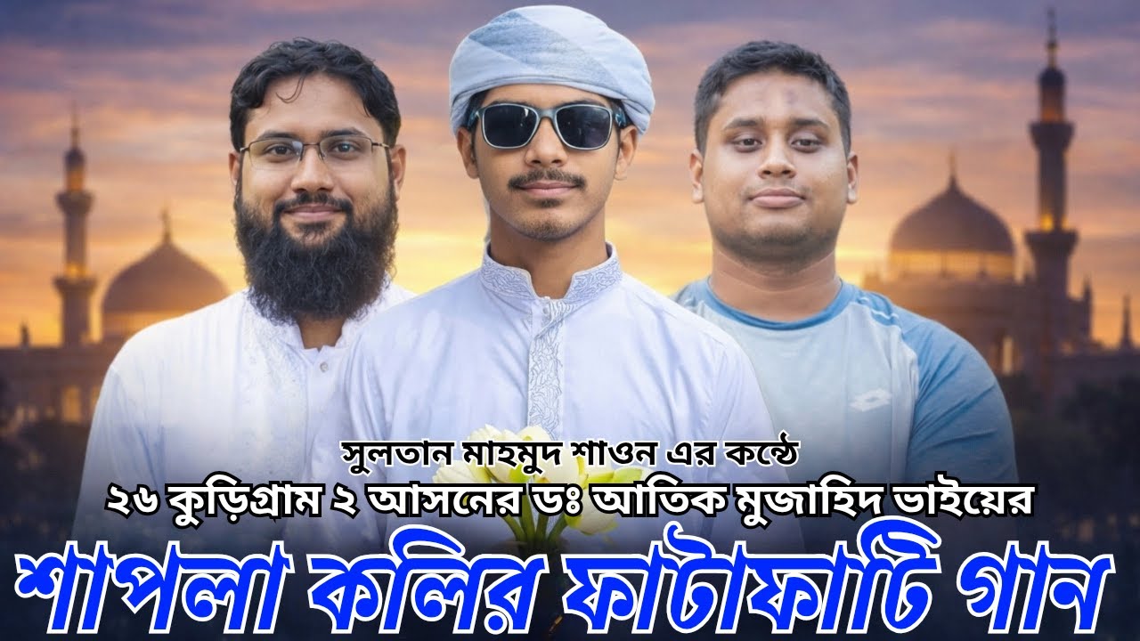 শাপলা কলি নির্বাচনী সেরা গান | NCP Shapla Koli Theme Song | Dr. Atik Mujahid | New Election song