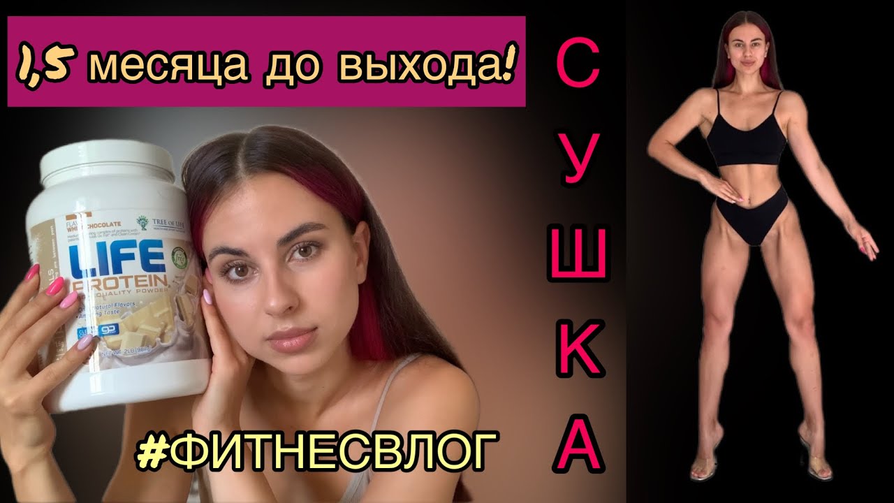 ФИТНЕС БИКИНИ С НУЛЯ: я уже на сушке! ЧТО С ПИТАНИЕМ?
