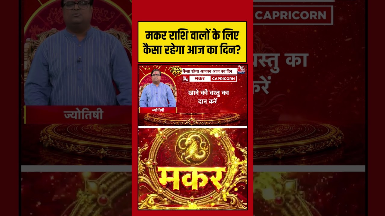 Bhagya Chakra: मकर राशि वालों के लिए कैसा रहेगा आज का दिन? | Horoscope | Makar Rashi