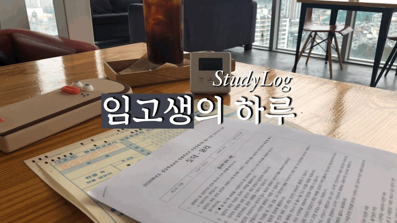 임고생 브이로그🎬ㅣ집에서 먹고 공부만 함🌝ㅣ전공 모의고사 스터디👯‍♀️ ㅣ별반 다를 게 없는 월화수 일상ㅣStudy Vlog