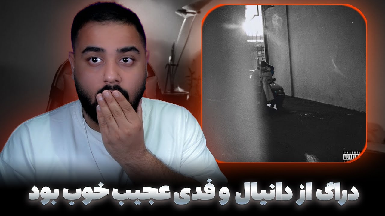 دراگ از دانیال و فدی عجیب خوب بود
