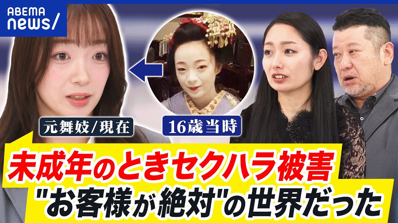 【元舞妓の告発】未成年飲酒、長時間労働、性被害も？花街文化の在り方を考える｜アベプラ