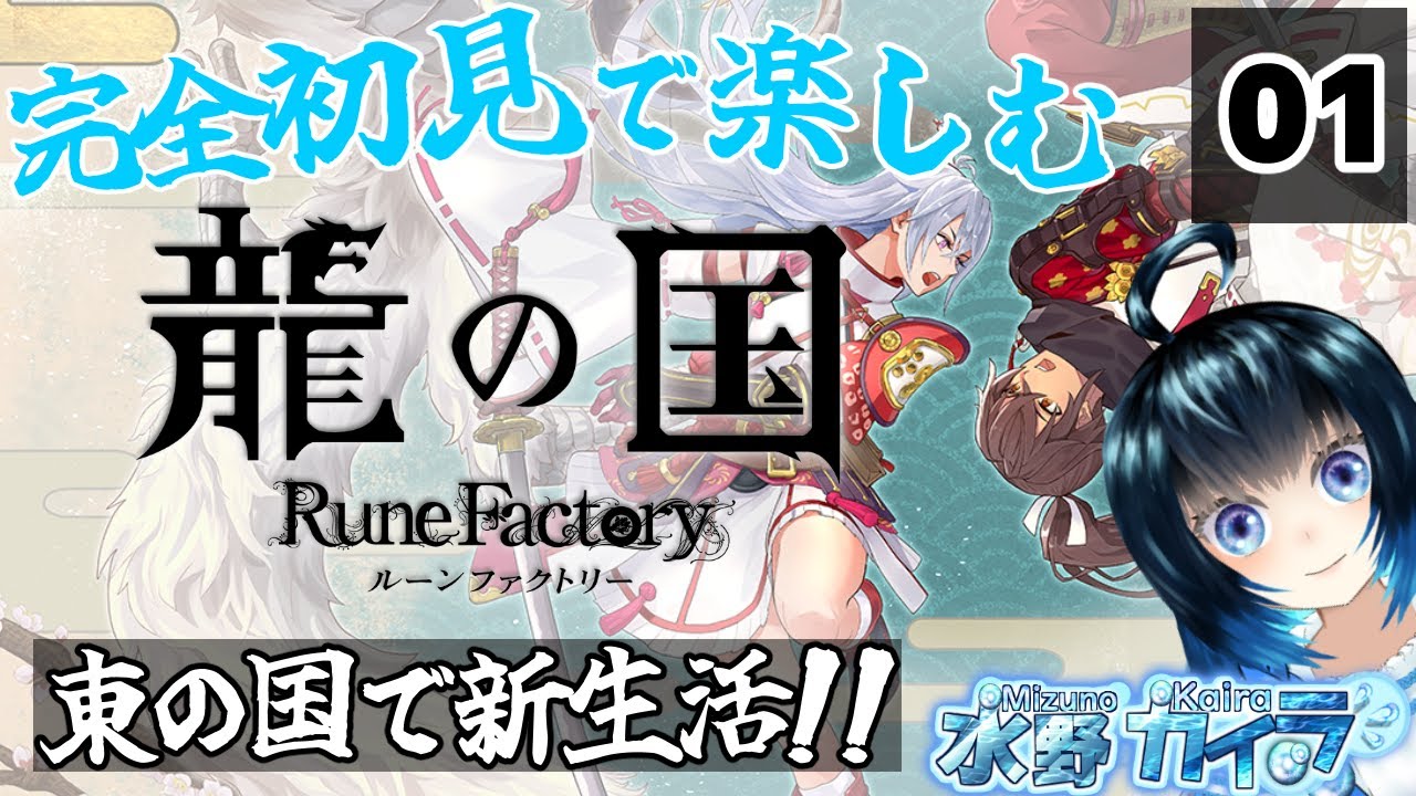 【完全初見で楽しむ龍の国】東の国で新生活！！【1回目】