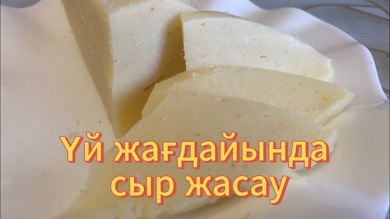 15 минутта плавленный сыр жасау, готовим твердый сыр за 15 минут, сыррецепт, how to make cheese