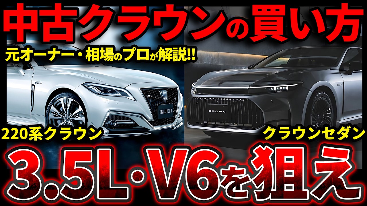 【破格の安さ】220系クラウン & クラウンセダン ｜損しない購入売却術を徹底解説！