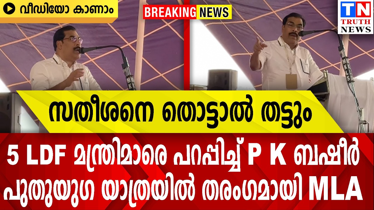 സതീശനെ തൊട്ടാല്‍ തട്ടും  | 5 LDF മന്ത്രിമാരെ പറപ്പിച്ച് P K ബഷീര്‍  പുതുയുഗ യാത്രയില്‍ തരംഗമായി