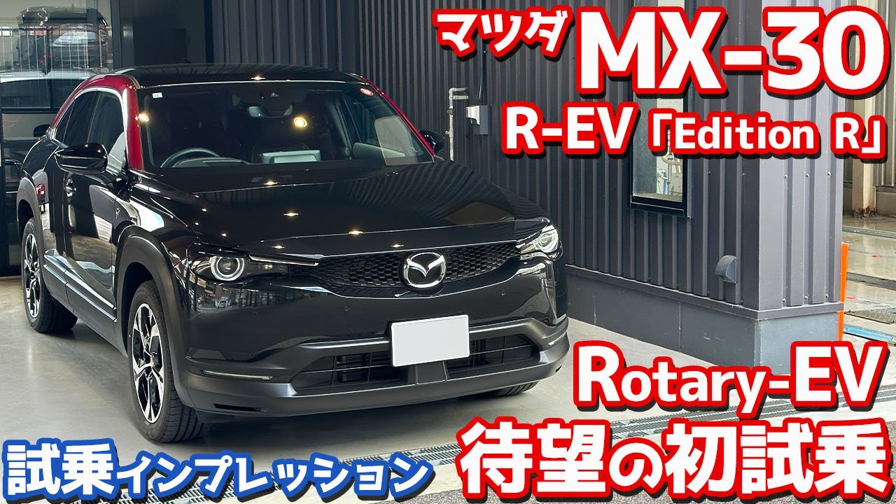 【気になる乗り味は？】マツダ MX-30 R-EV に試乗！大注目のロータリーエンジン搭載！【MAZDA MX-30 Rotary-EV EDITION R 2023】