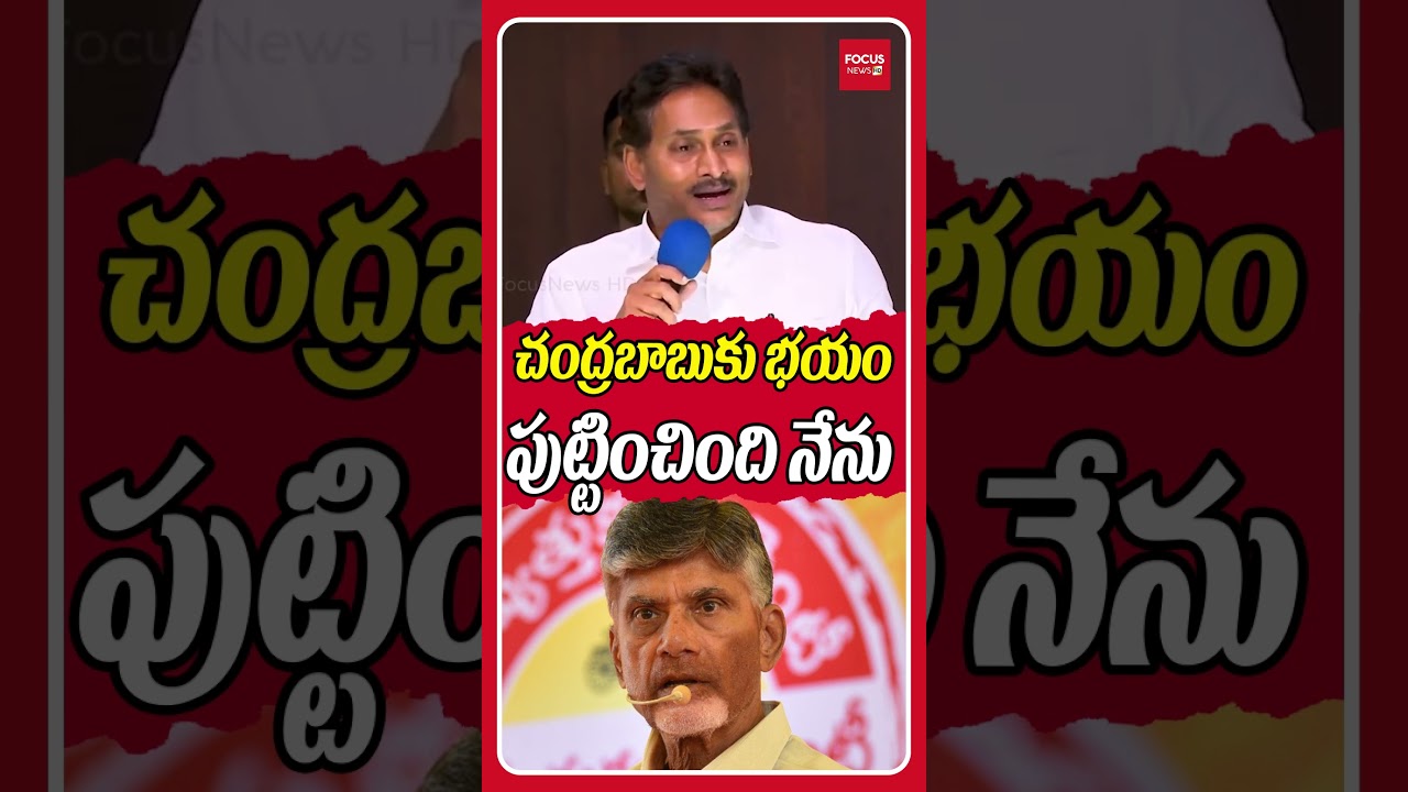 ఆ భయం పుట్టించింది నేను ..| YS Jagan Mass Warning To CM Chandrababu And Pawan Kalyan | Focus News HD