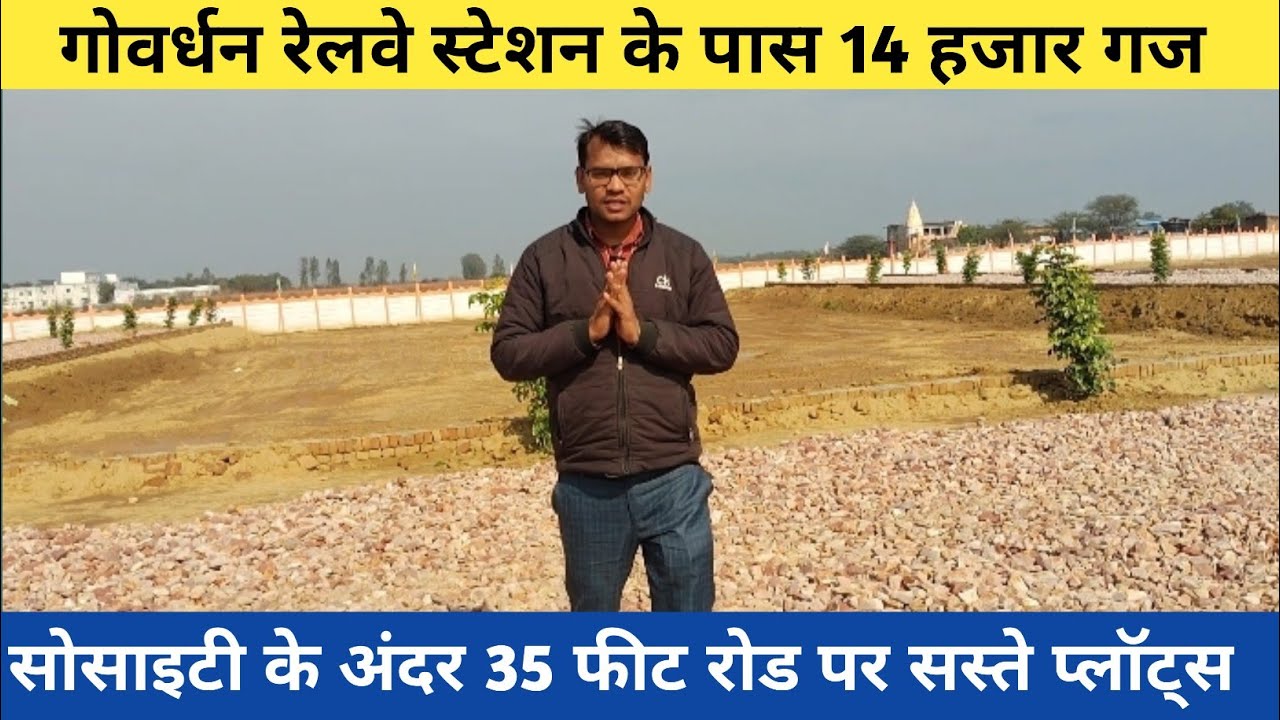 Govardhan में सस्ता प्लॉट | रेलवे स्टेशन के पास | 35 फुट रोड वाली सोसाइटी #govedhanplot 