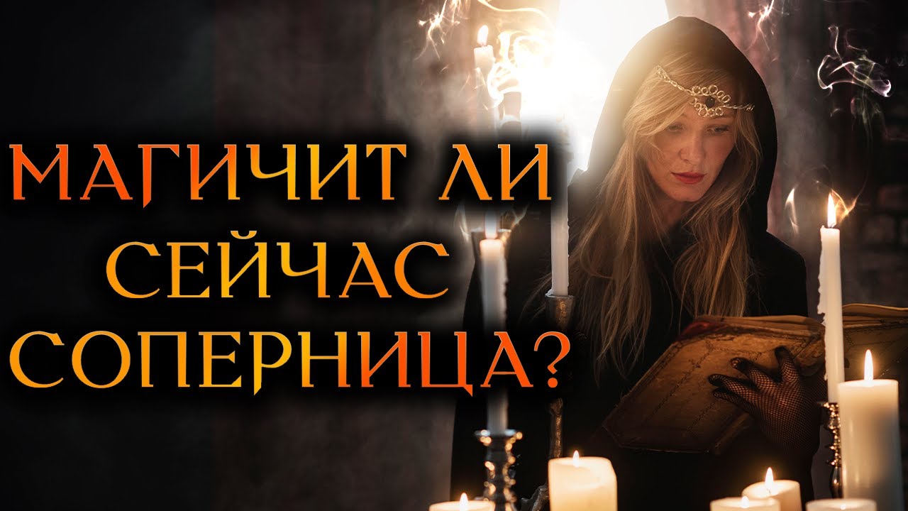МАГИЧИТ ли СОПЕРНИЦА сейчас? Бумеранг за магию! (Гадание Онлайн) 🔸 Космо Таро