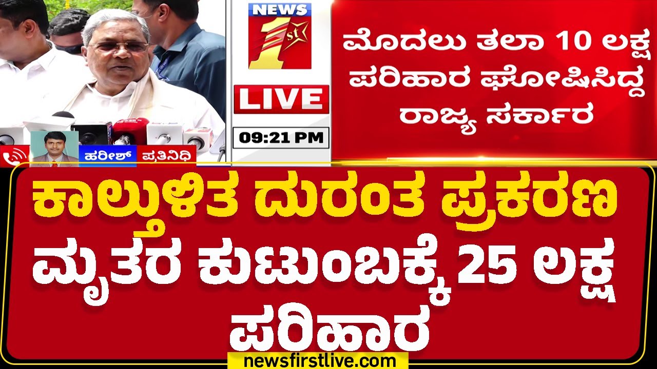Chinnaswamy Stadium Stampede : ಮೊದಲು ತಲಾ 10 ಲಕ್ಷ ಪರಿಹಾರ ಘೋಷಿಸಿದ ರಾಜ್ಯ ಸರ್ಕಾರ | CM Siddaramaiah