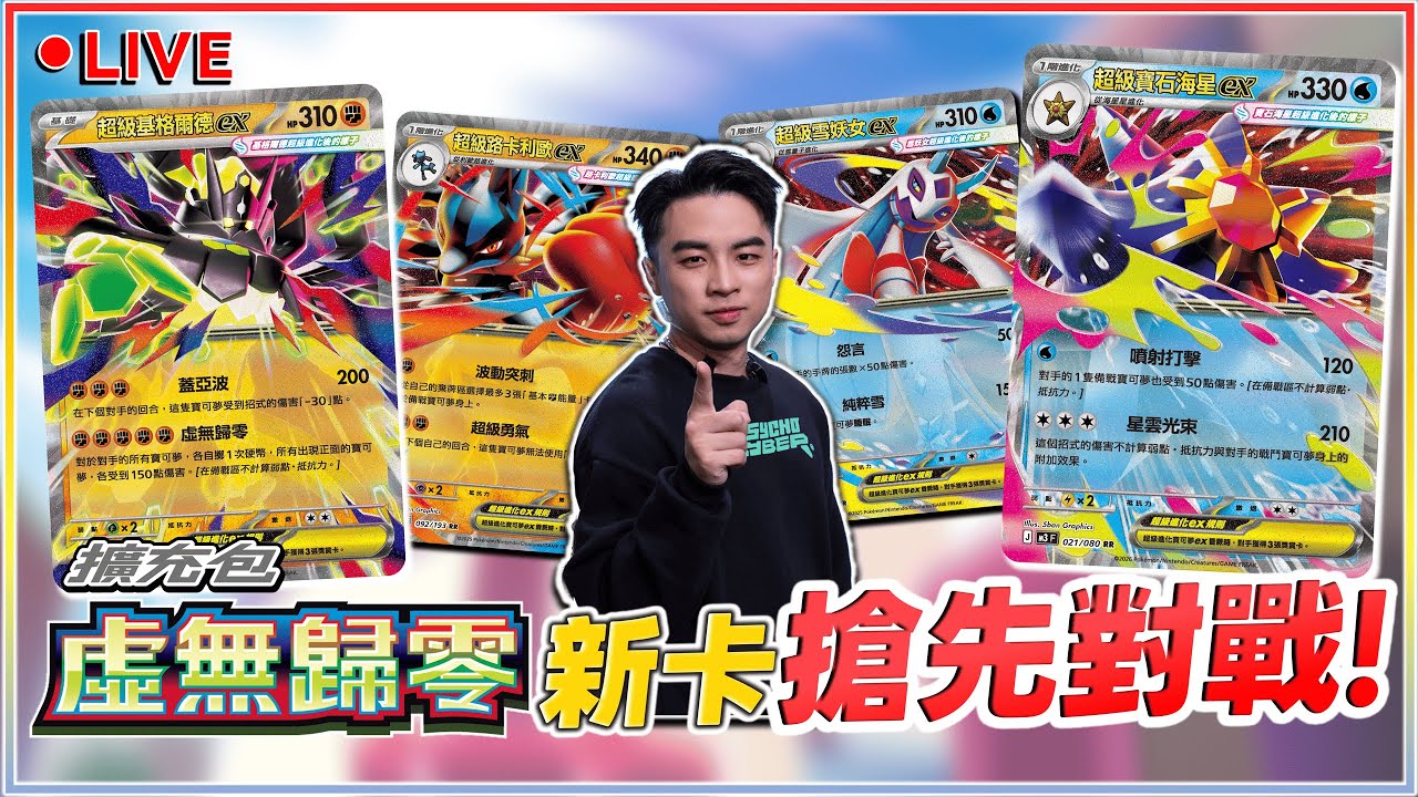 【🔴直播】新卡搶先對戰！超級寶石海星ex vs. 超級基格爾德ex🔥 最新擴充包「虛無歸零」矚目牌組對戰！