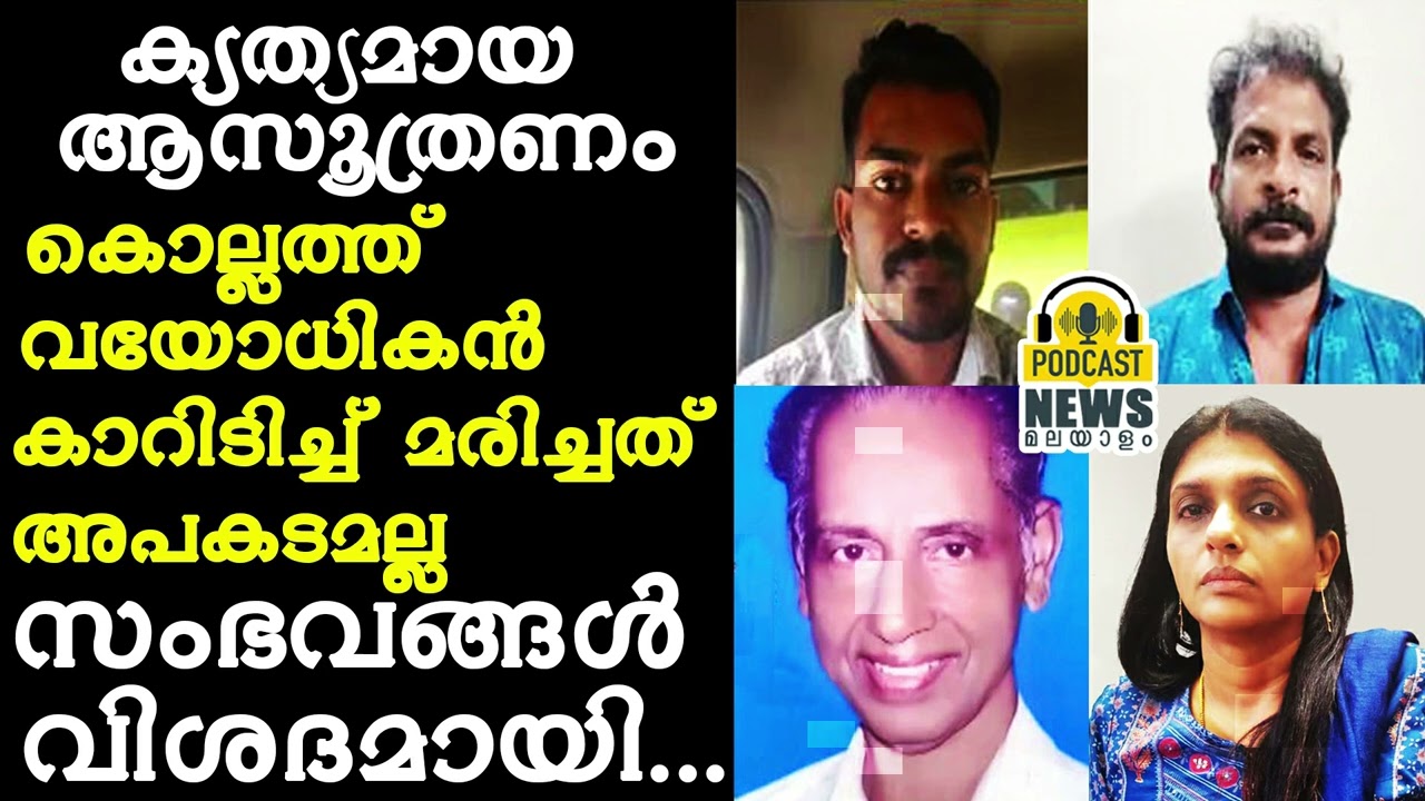 ക്യത്യമായ ആസൂത്രണം: കൊല്ലത്ത് വയോധികൻ കാറിടിച്ച് മരിച്ചത് അപകടമല്ല | Kollam Murder | Pappachan