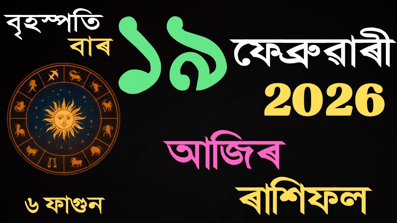 19 February 2026 | আজিৰ ৰাশিফল | Daily Horoscope Assamese | Dainik Rasifol