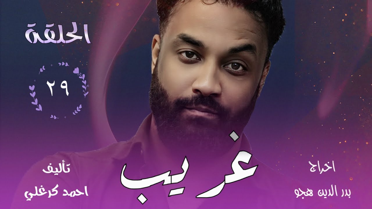 الحلقة التاسعة والعشرون من مسلسل غريب