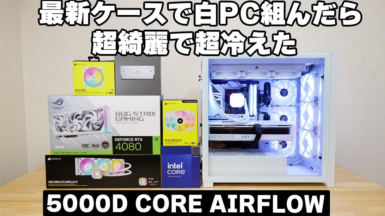 【自作PC】Corsair 5000D CORE AIR FLOWで14900K+4080な白PCを組む【組み立て】