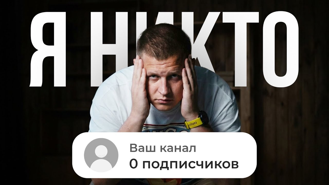 Как НАЧАТЬ СНИМАТЬ видео, когда у тебя 0 подписчиков? (Пошаговый план для новичков...)