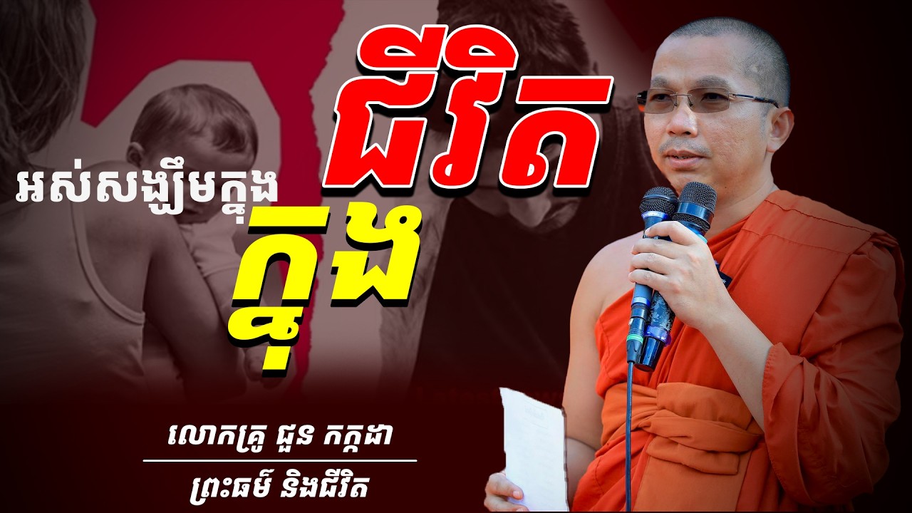 អស់សង្ឃឹមក្នុងជីវិត-លោកគ្រូ ជួន កក្កដា ទេសនា/ Choun Kakada/ព្រះធម៌ និងជីវិត